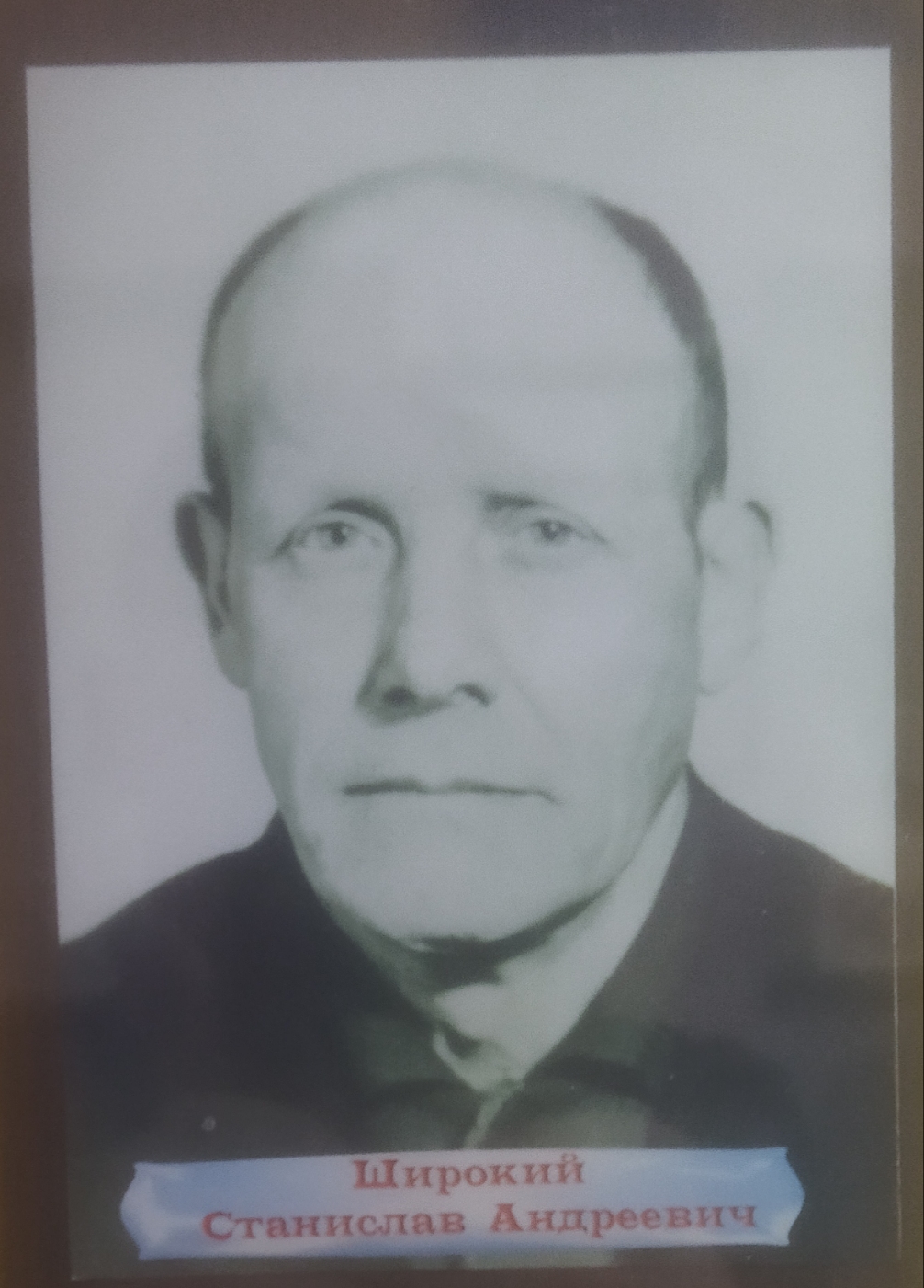 Широкий Станислав Андреевич