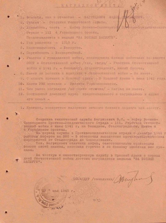 Багрицевич Федор Степанович