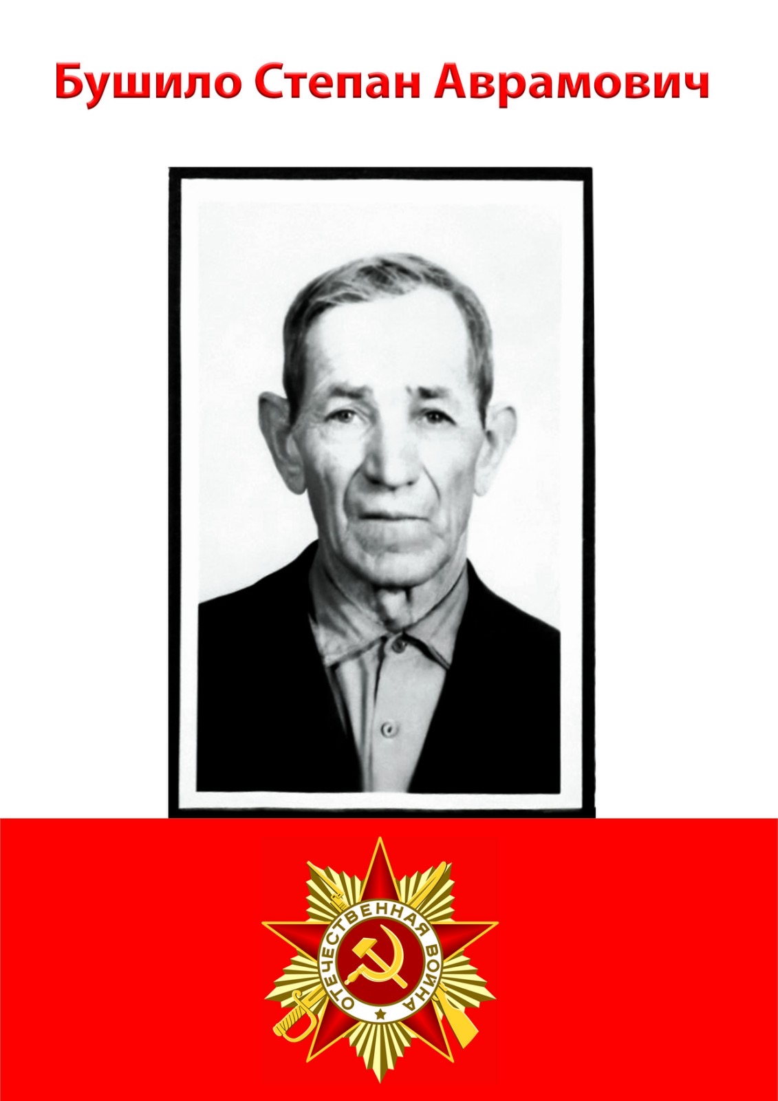 Бушило Степан Аврамович