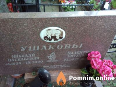 Ушаков Николай Васильевич