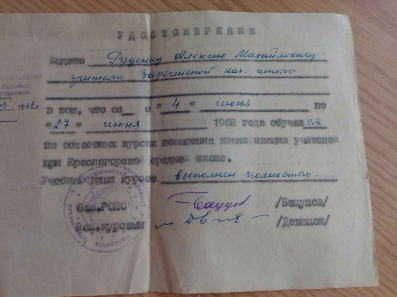 Руденок Алексей Михайлович