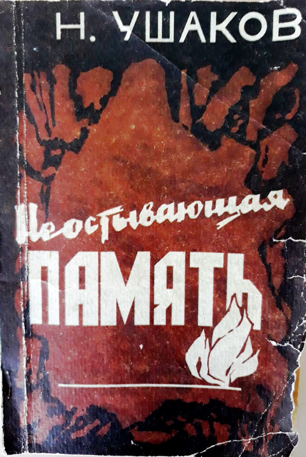 Ушаков Николай Васильевич