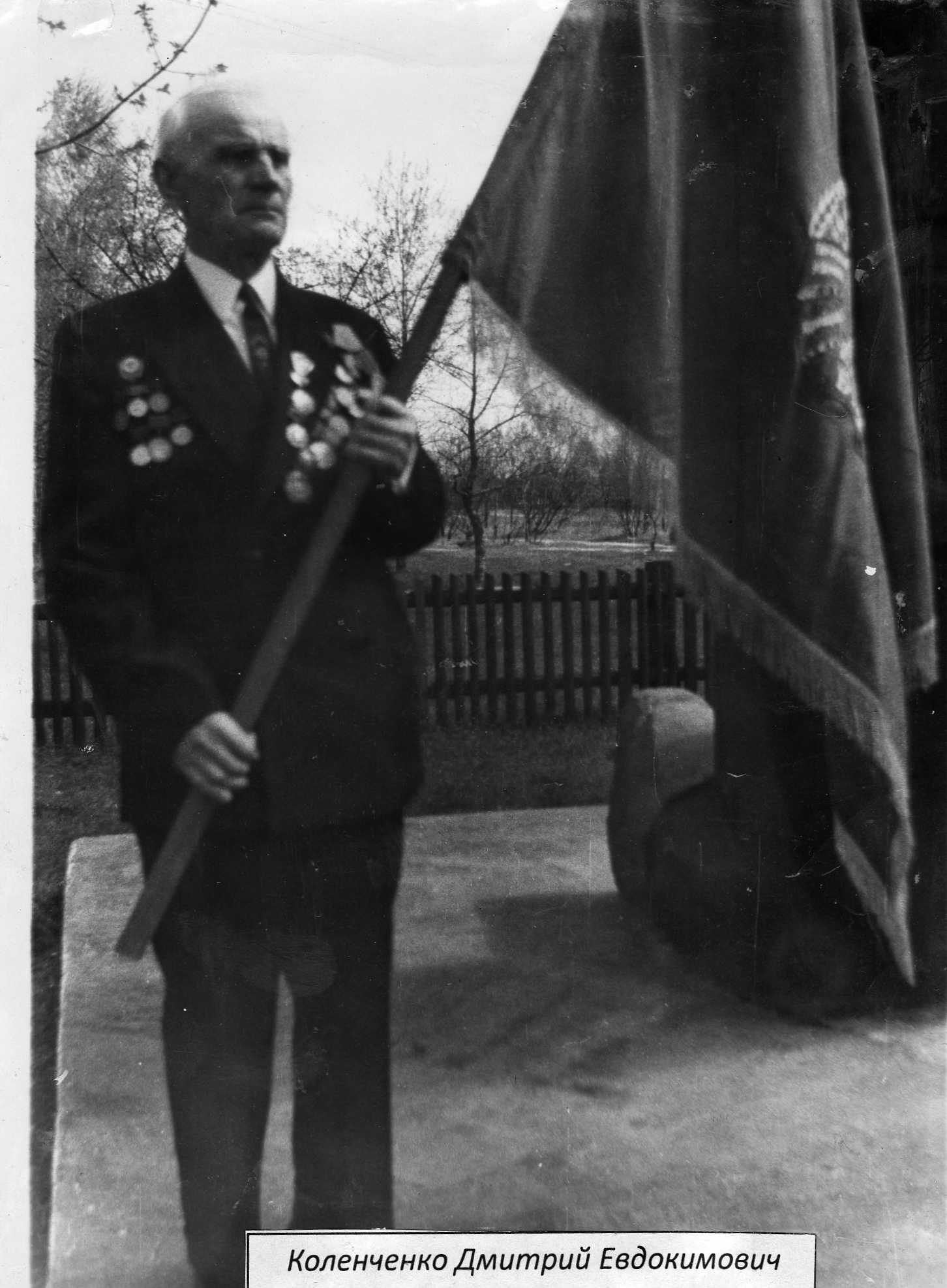 Коленченко Дмитрий Евдокимович