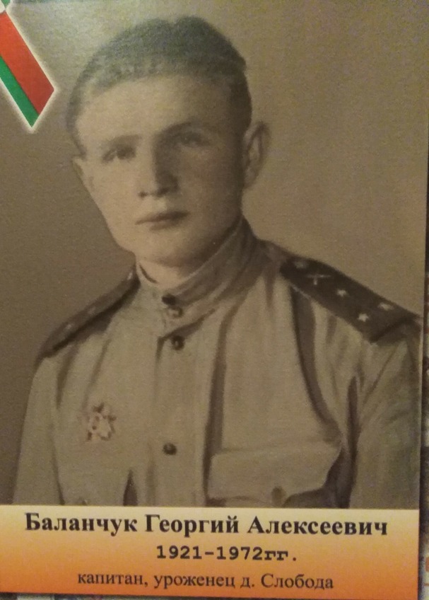 Баланчук Георгий Алексеевич