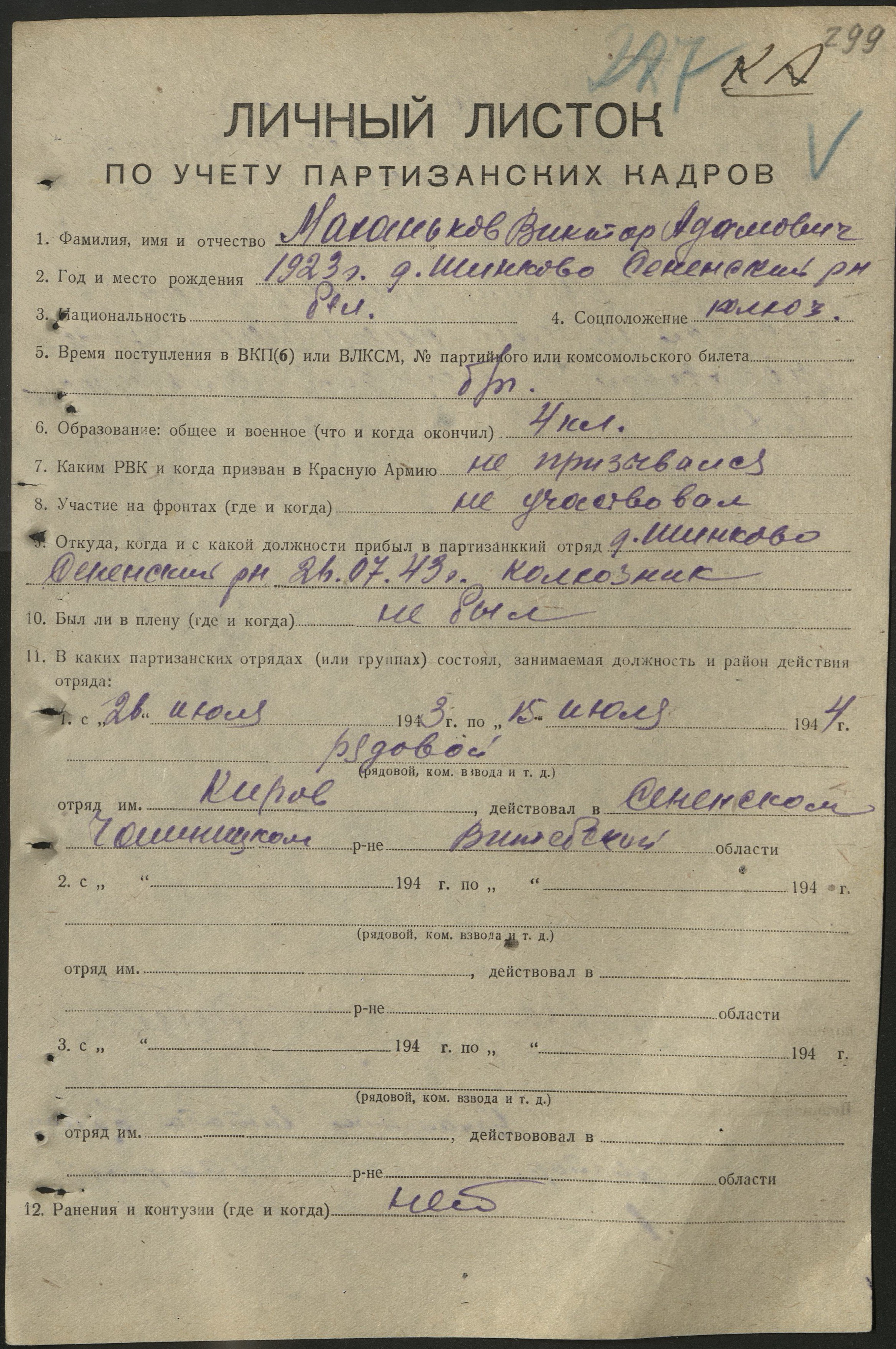 Маханьков Виктор Адамович