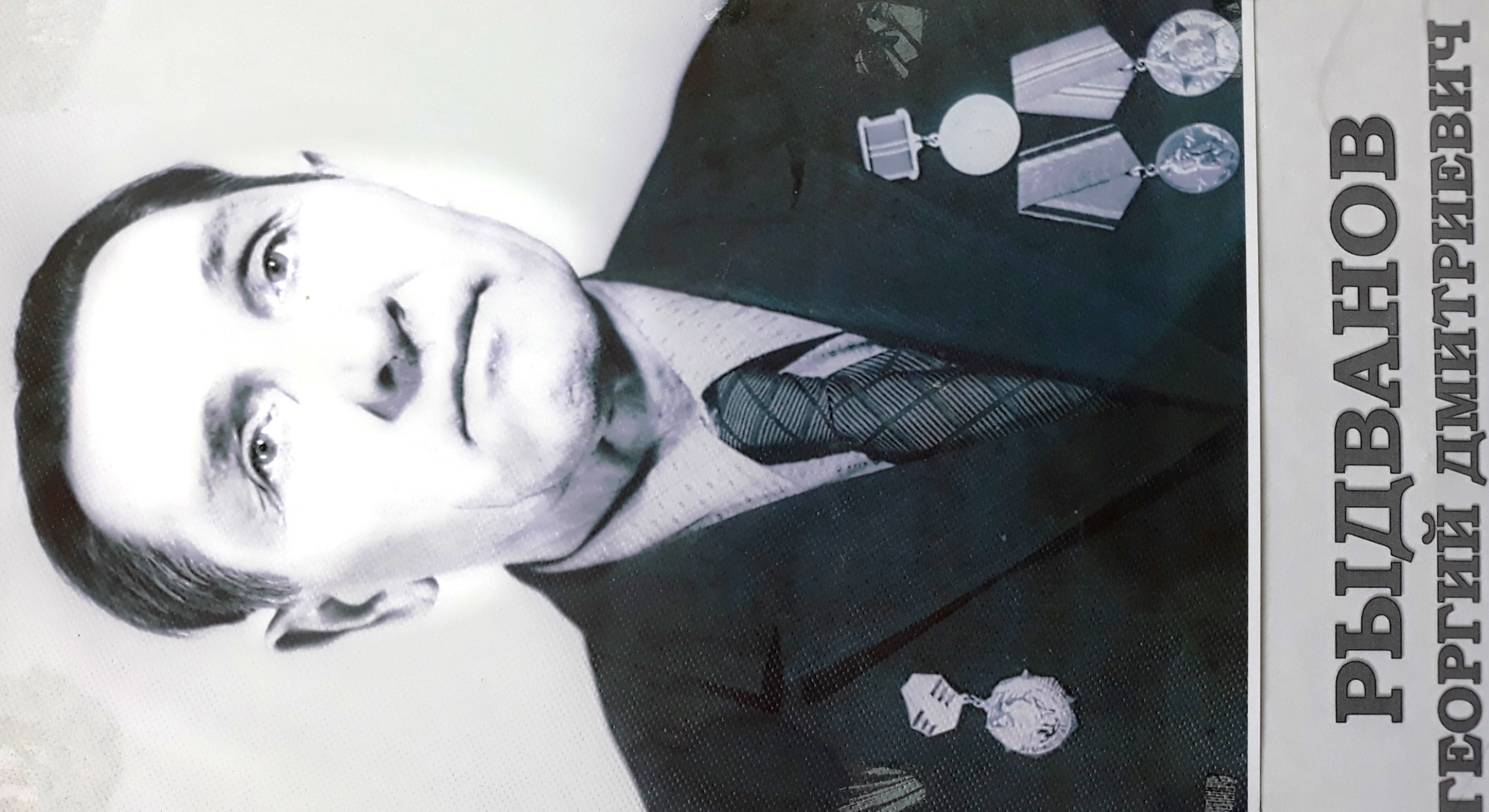 Рыдванов Георгий Дмитриевич