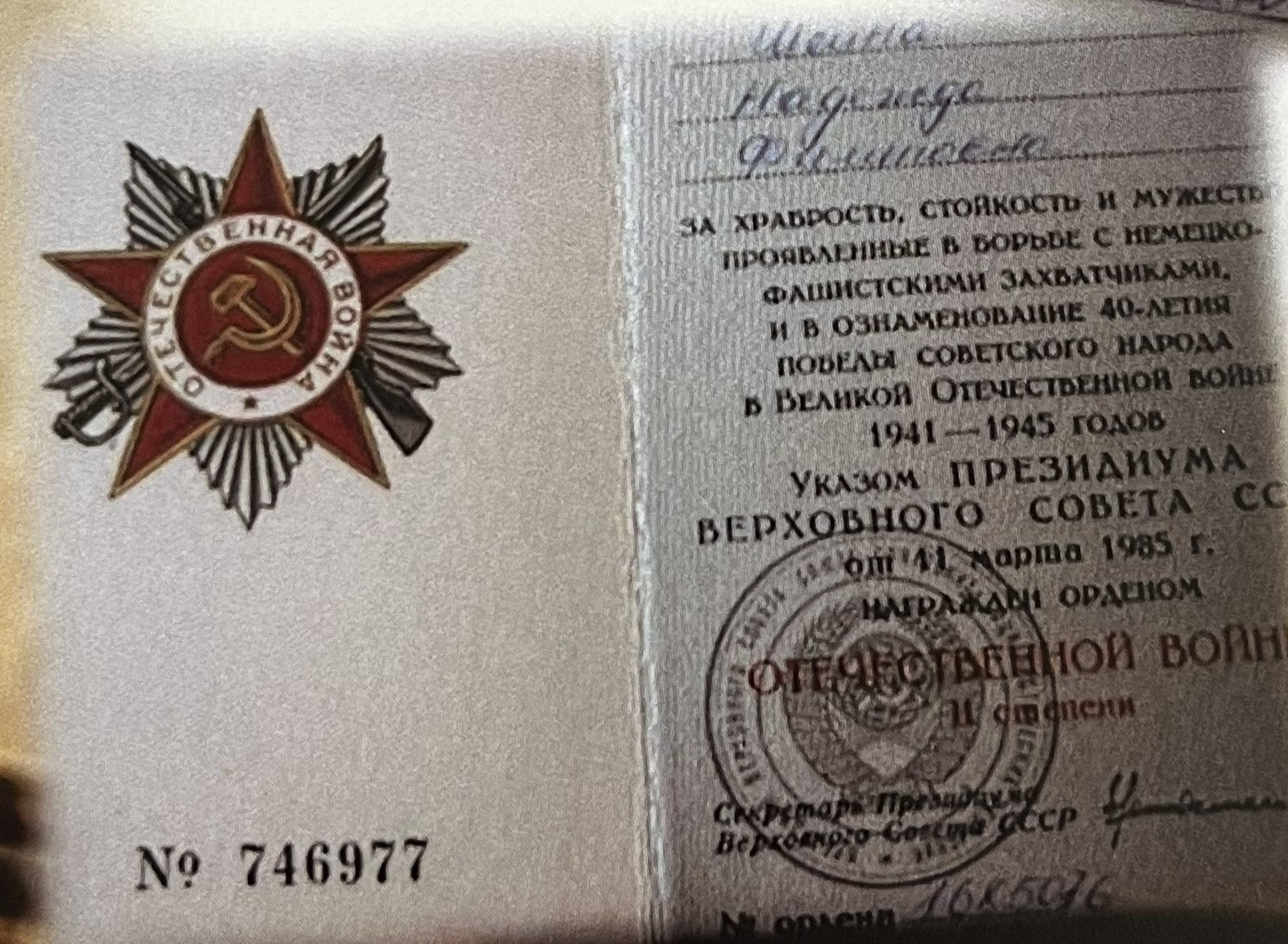 Шеина Надежда Филипповна