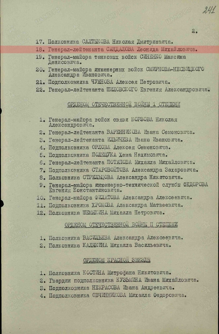 Сандалов Леонид Михайлович