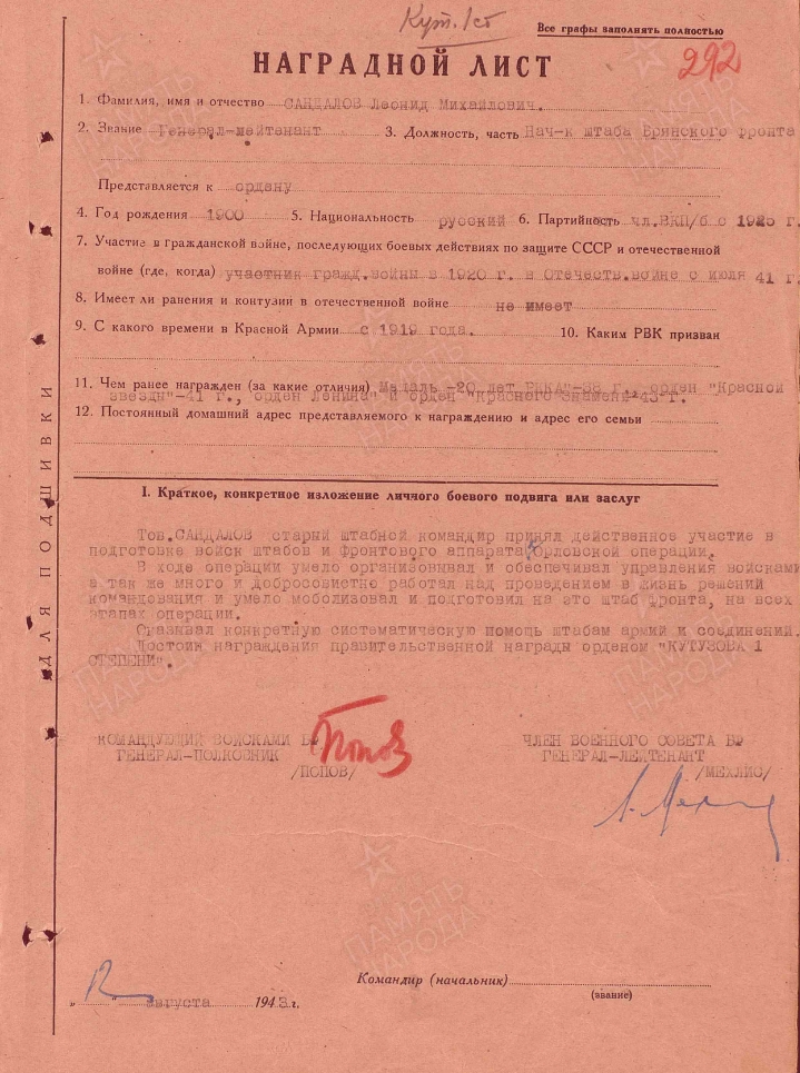 Сандалов Леонид Михайлович