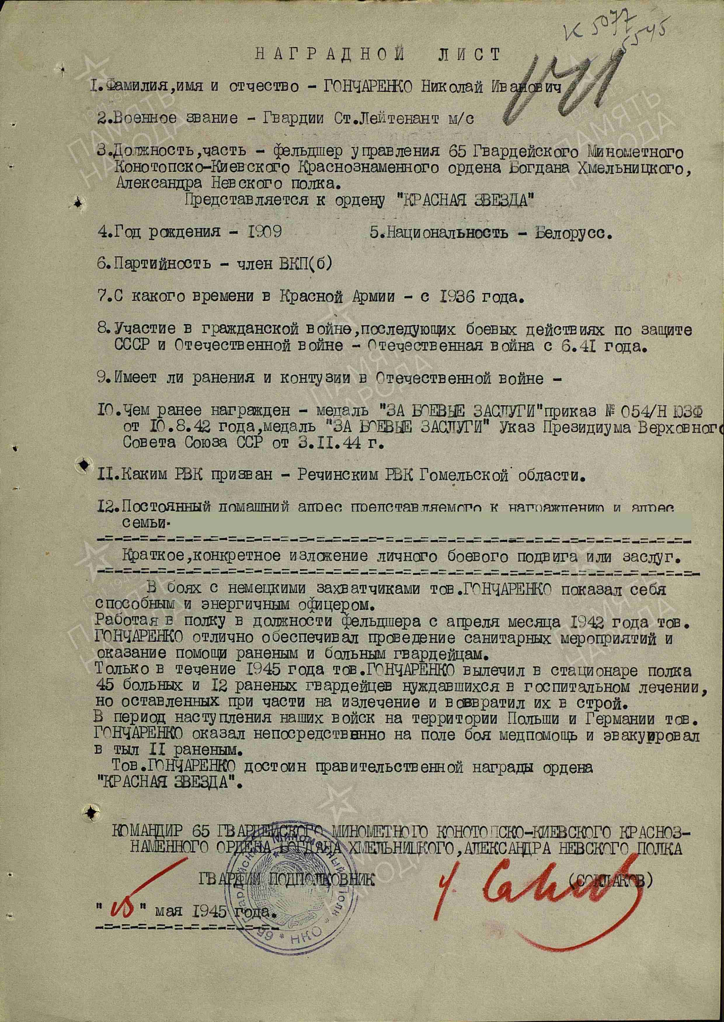 Гончаренко Николай Иванович