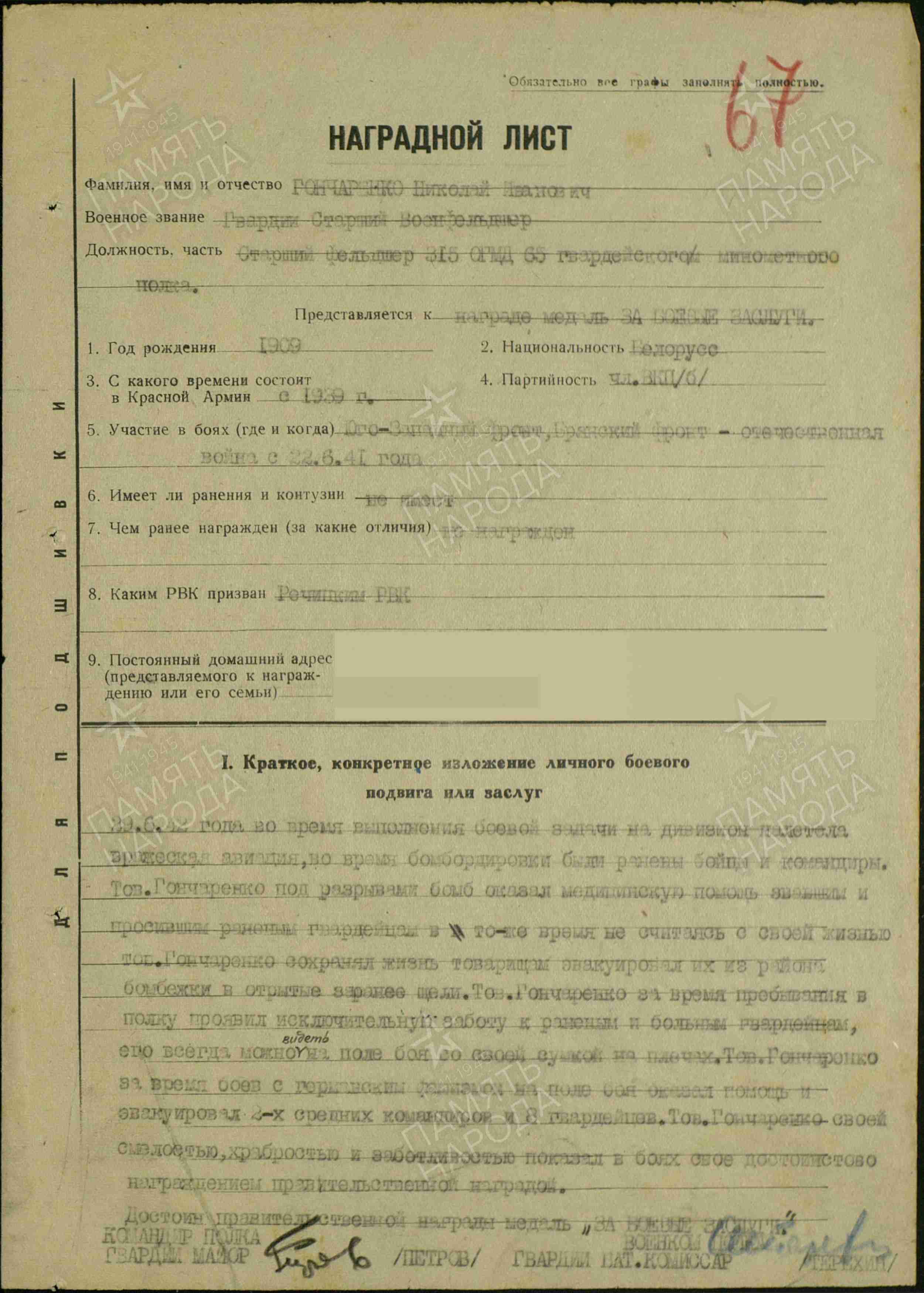 Гончаренко Николай Иванович