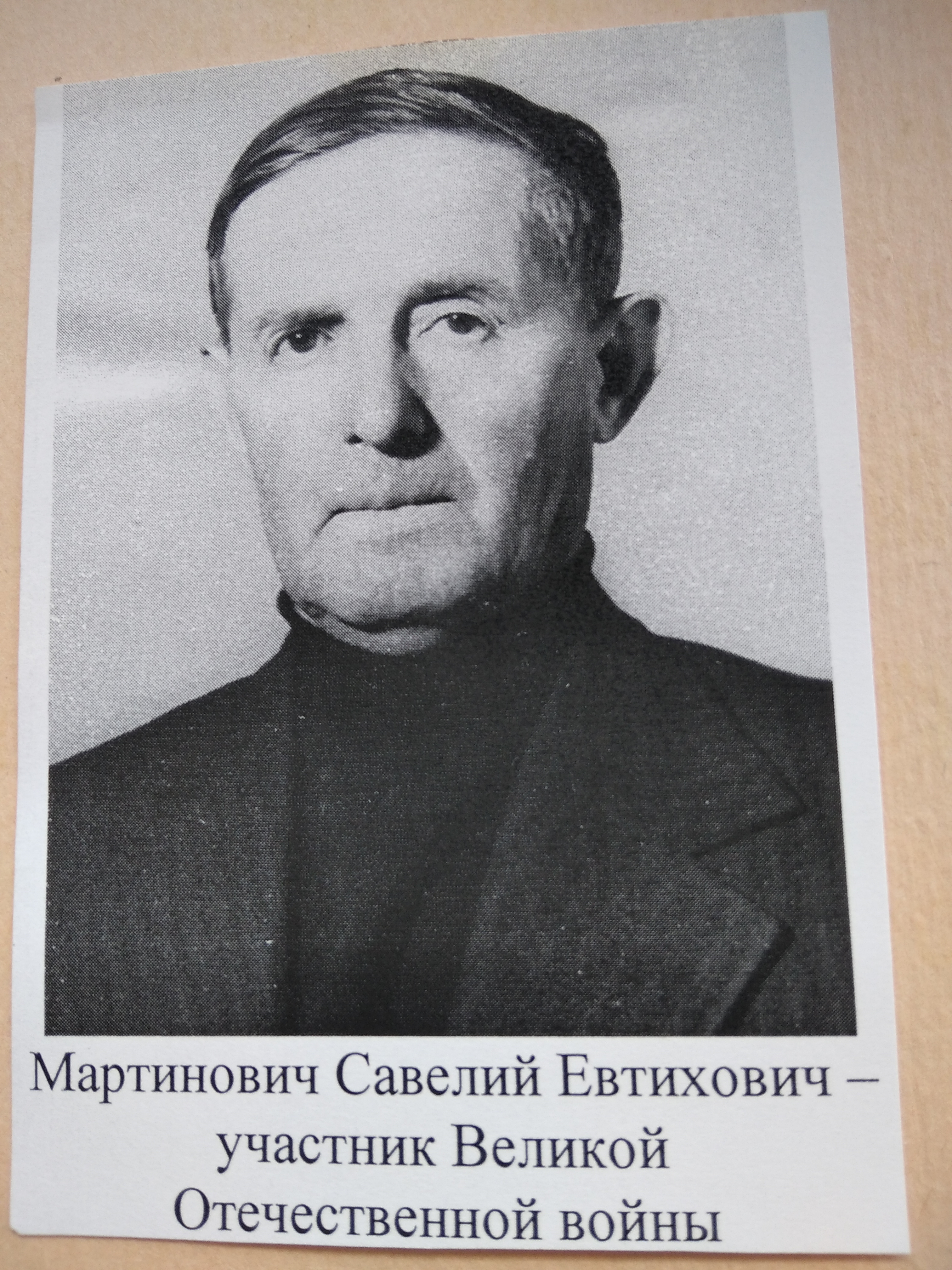 Мартинович Савелий Евтихневич