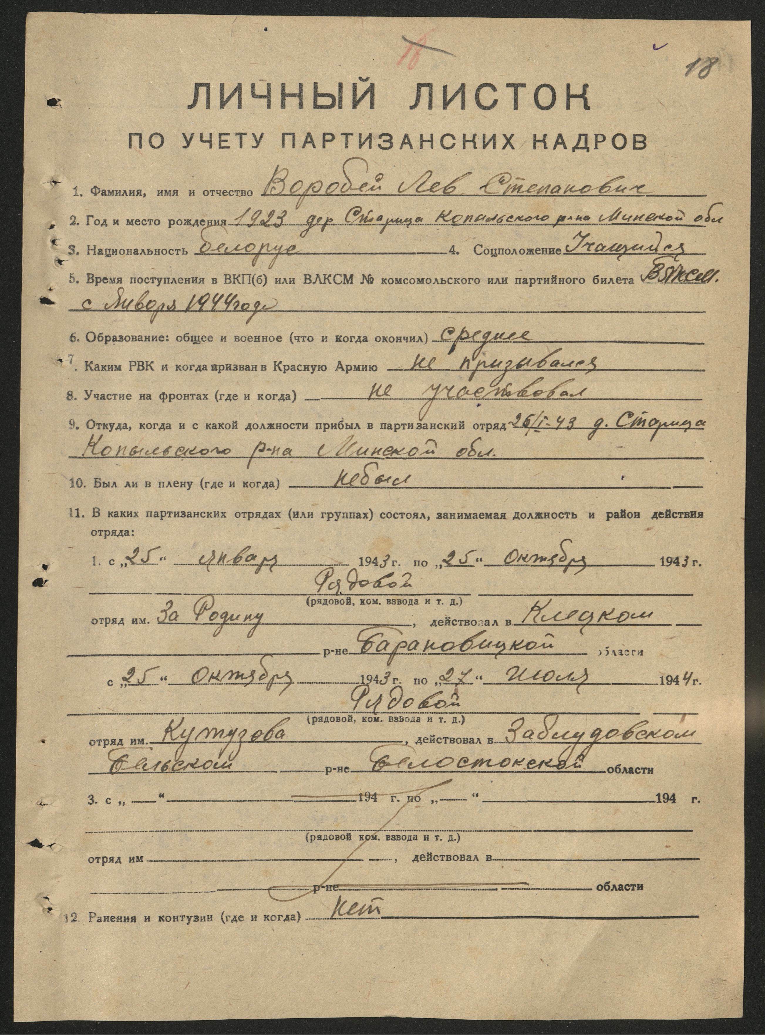 Воробей Лев Степанович