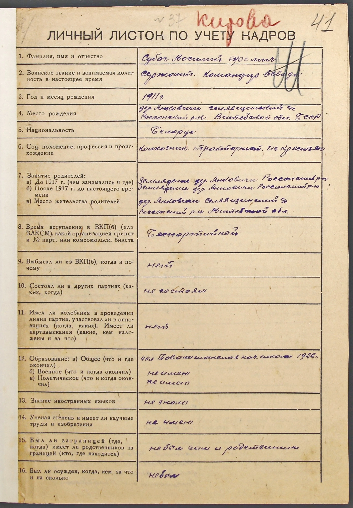 Субач Василий Фомич