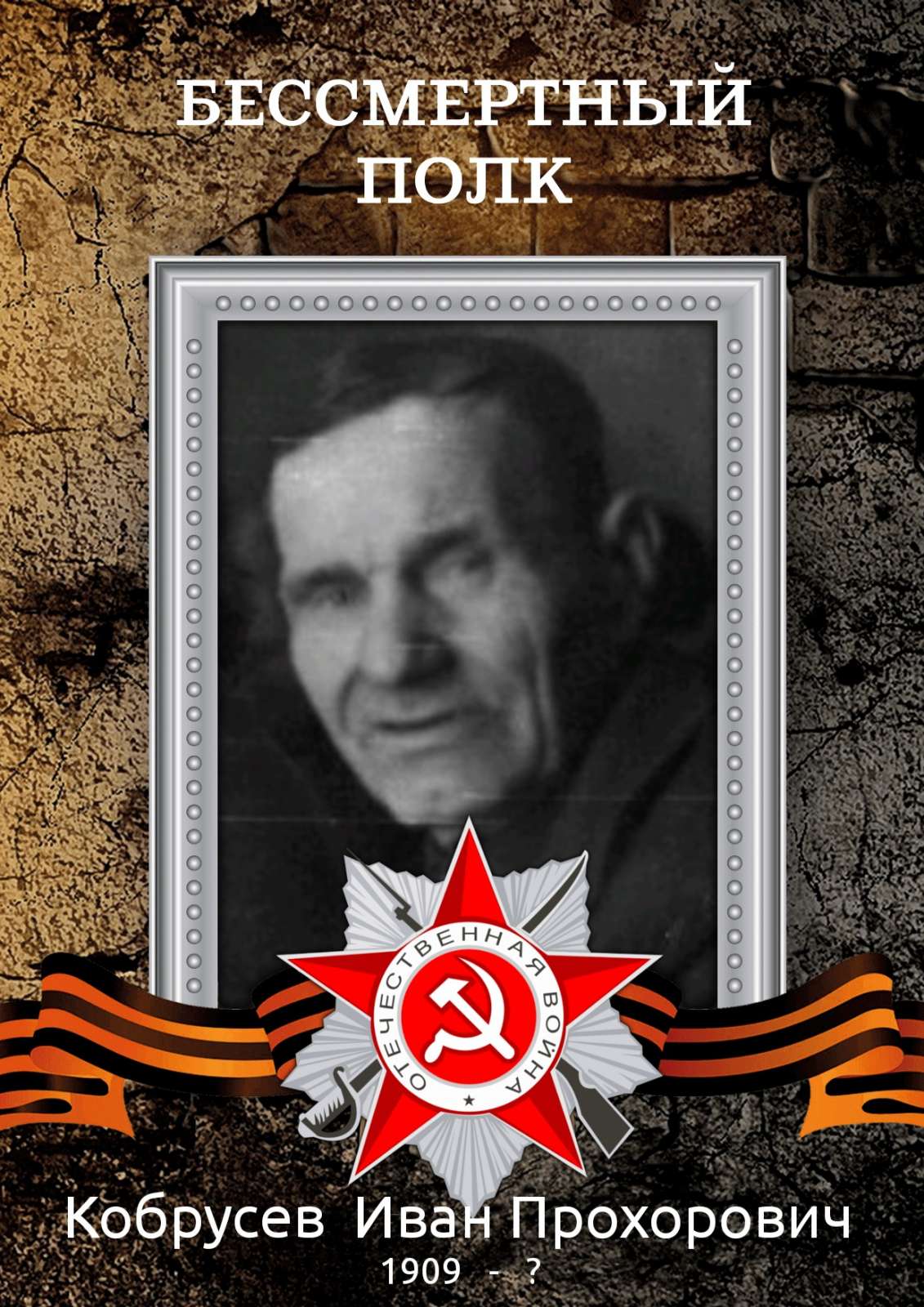 Кобрусев Иван Прохорович