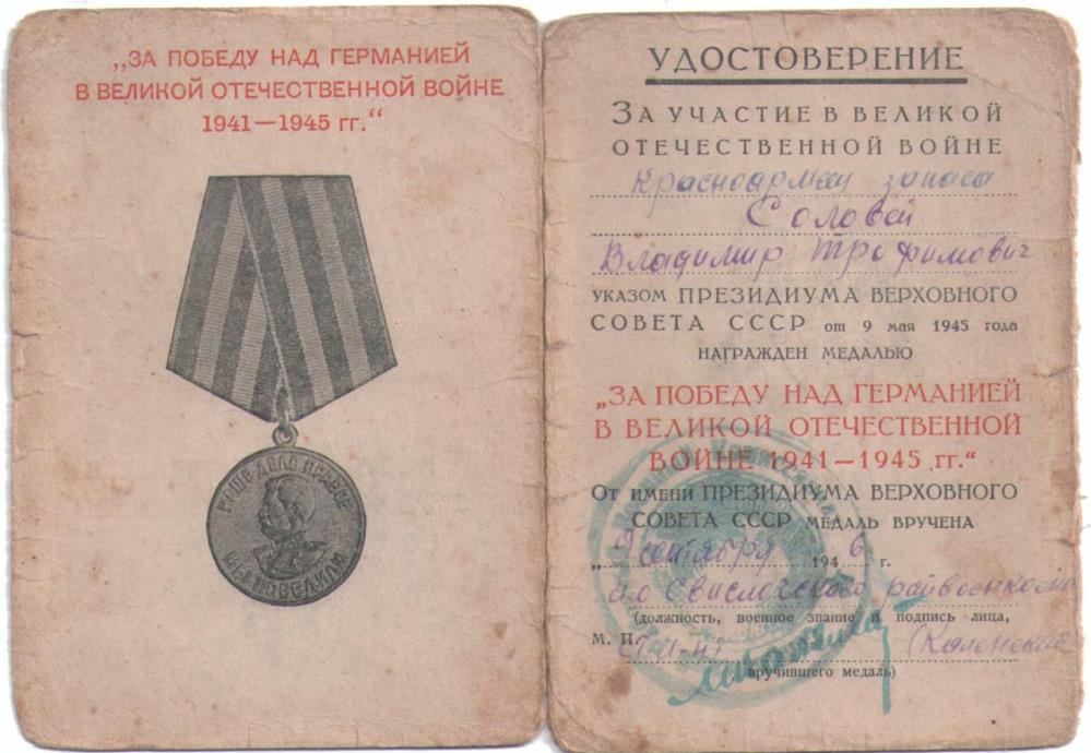 Соловей Владимир Трофимович