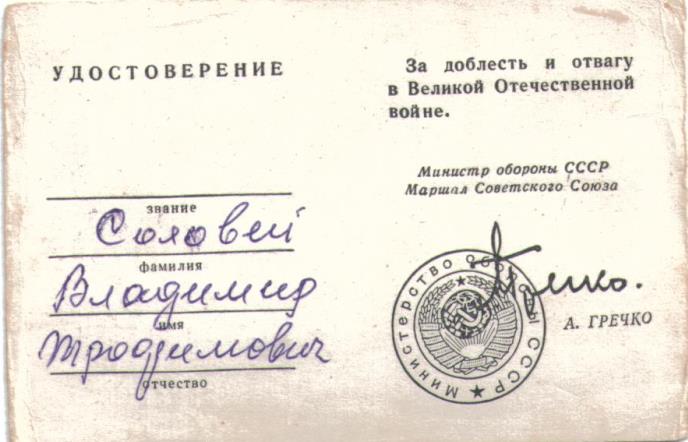 Соловей Владимир Трофимович