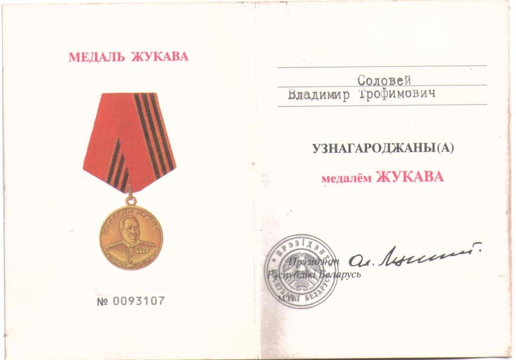 Соловей Владимир Трофимович