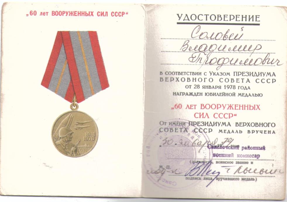 Соловей Владимир Трофимович