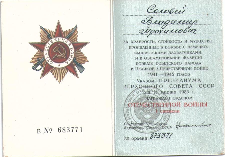 Соловей Владимир Трофимович