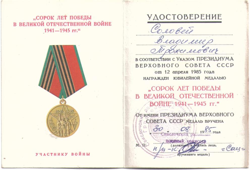 Соловей Владимир Трофимович