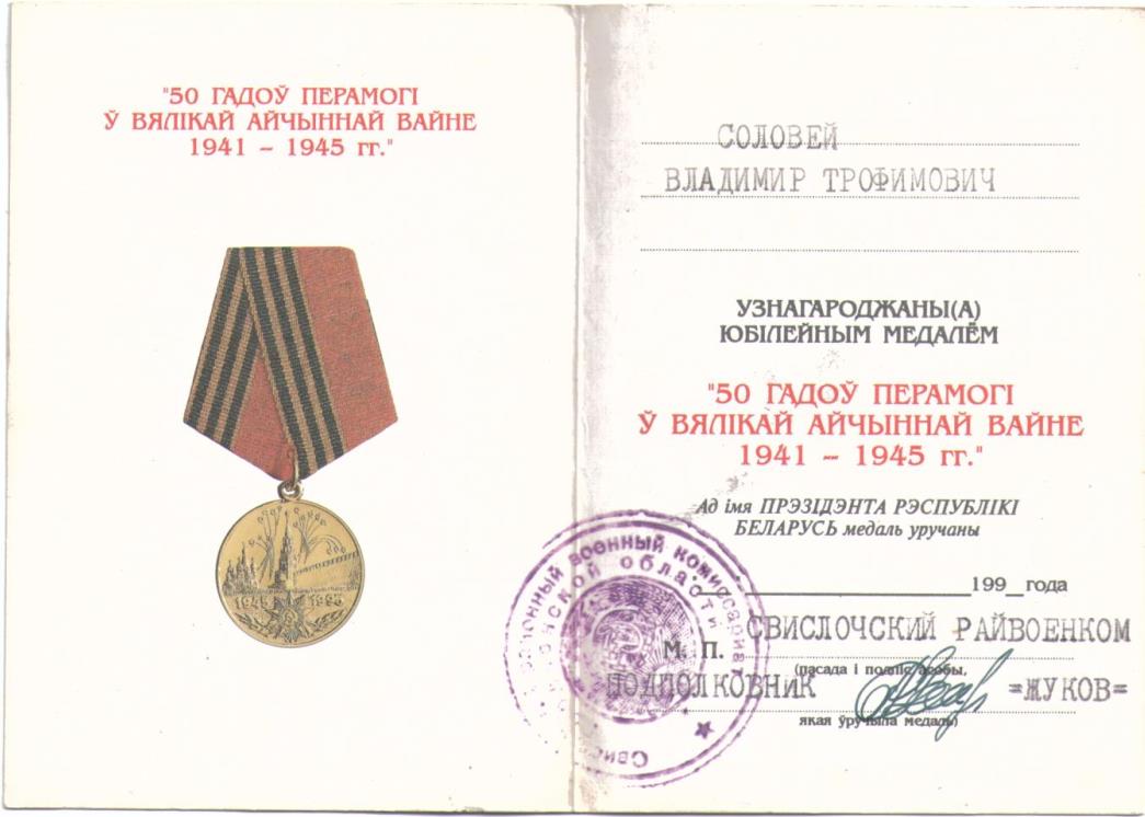 Соловей Владимир Трофимович