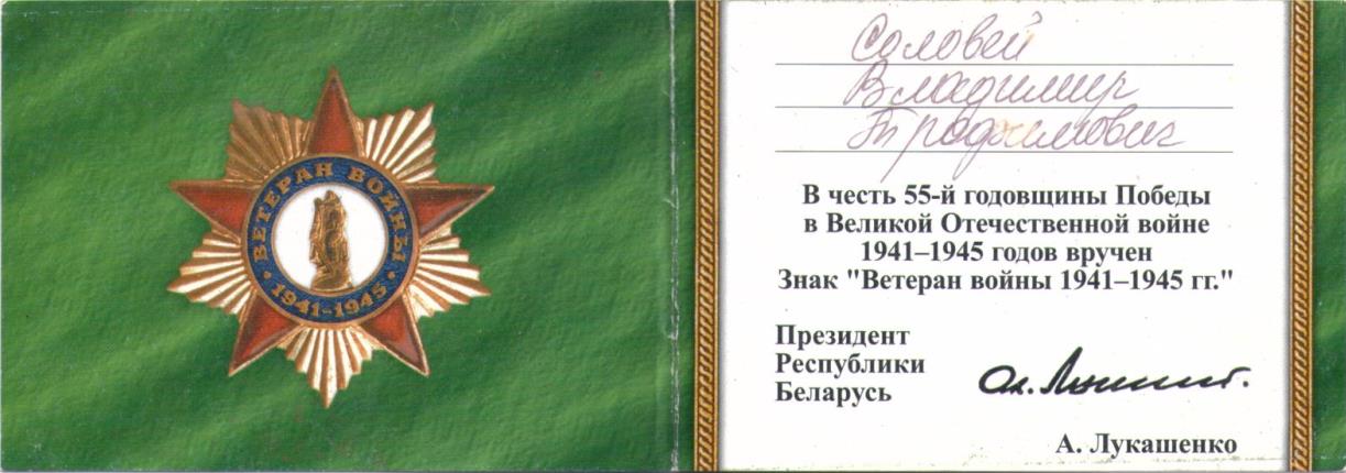 Соловей Владимир Трофимович