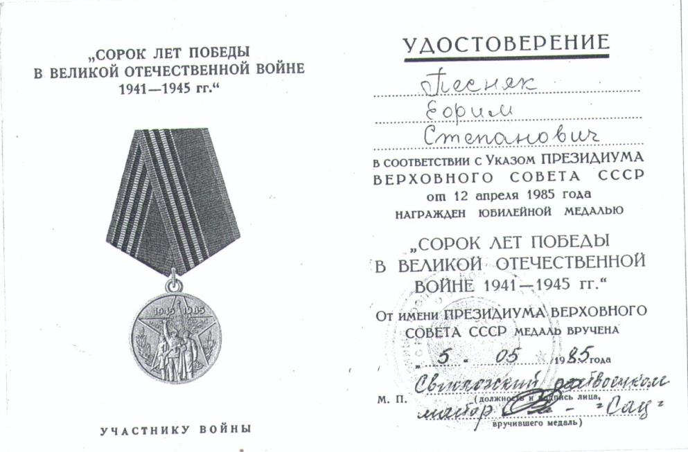 Песняк Ефим Степанович