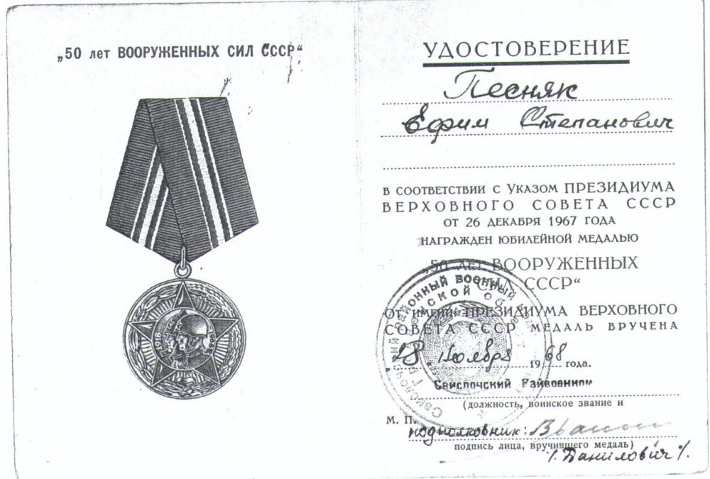 Песняк Ефим Степанович