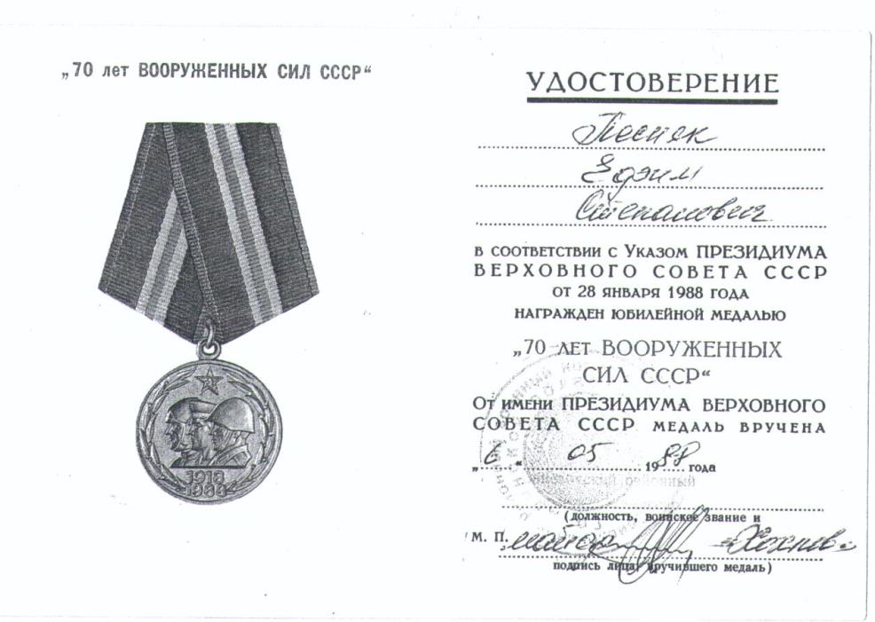 Песняк Ефим Степанович