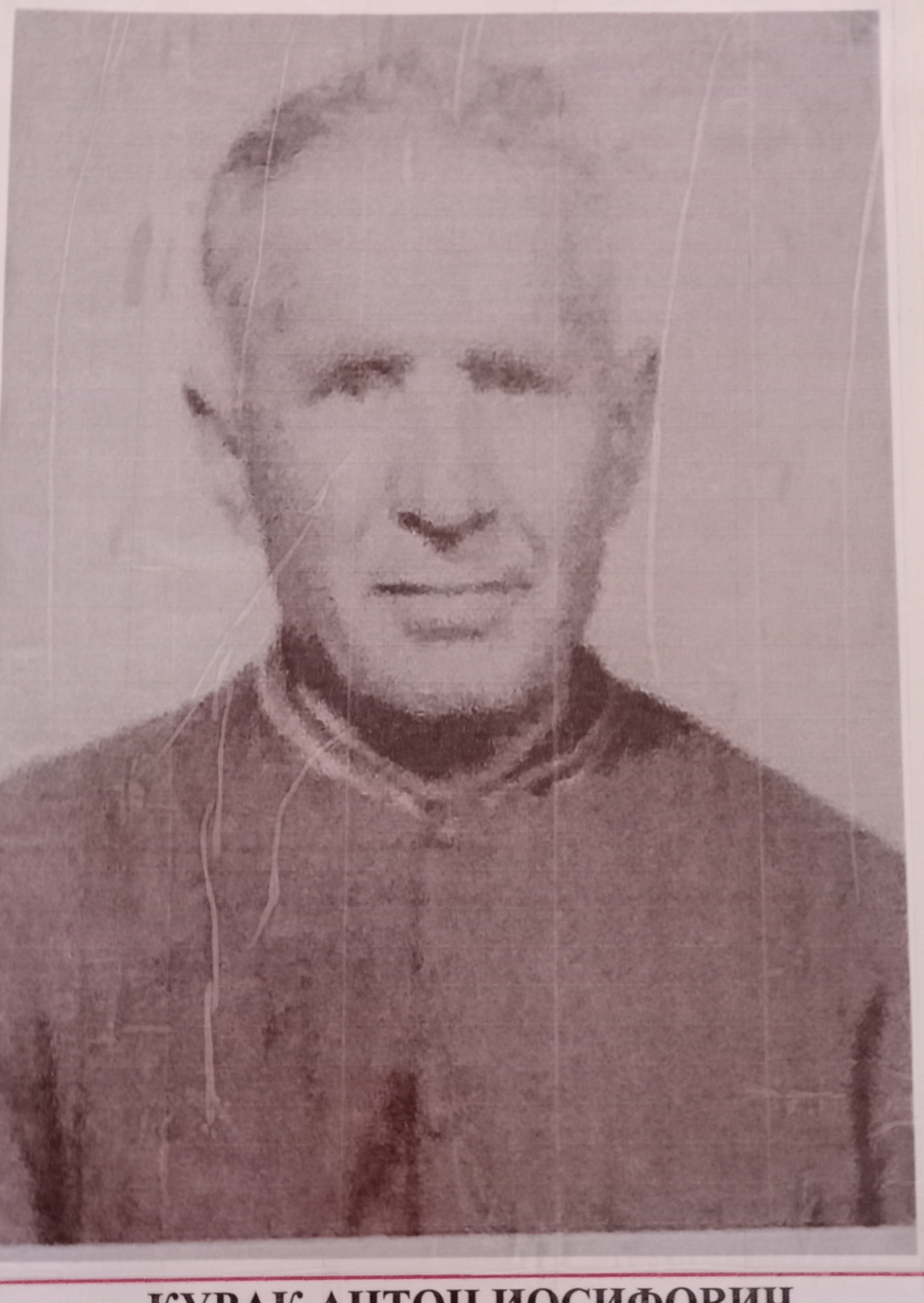 Курак Антон Иосифович