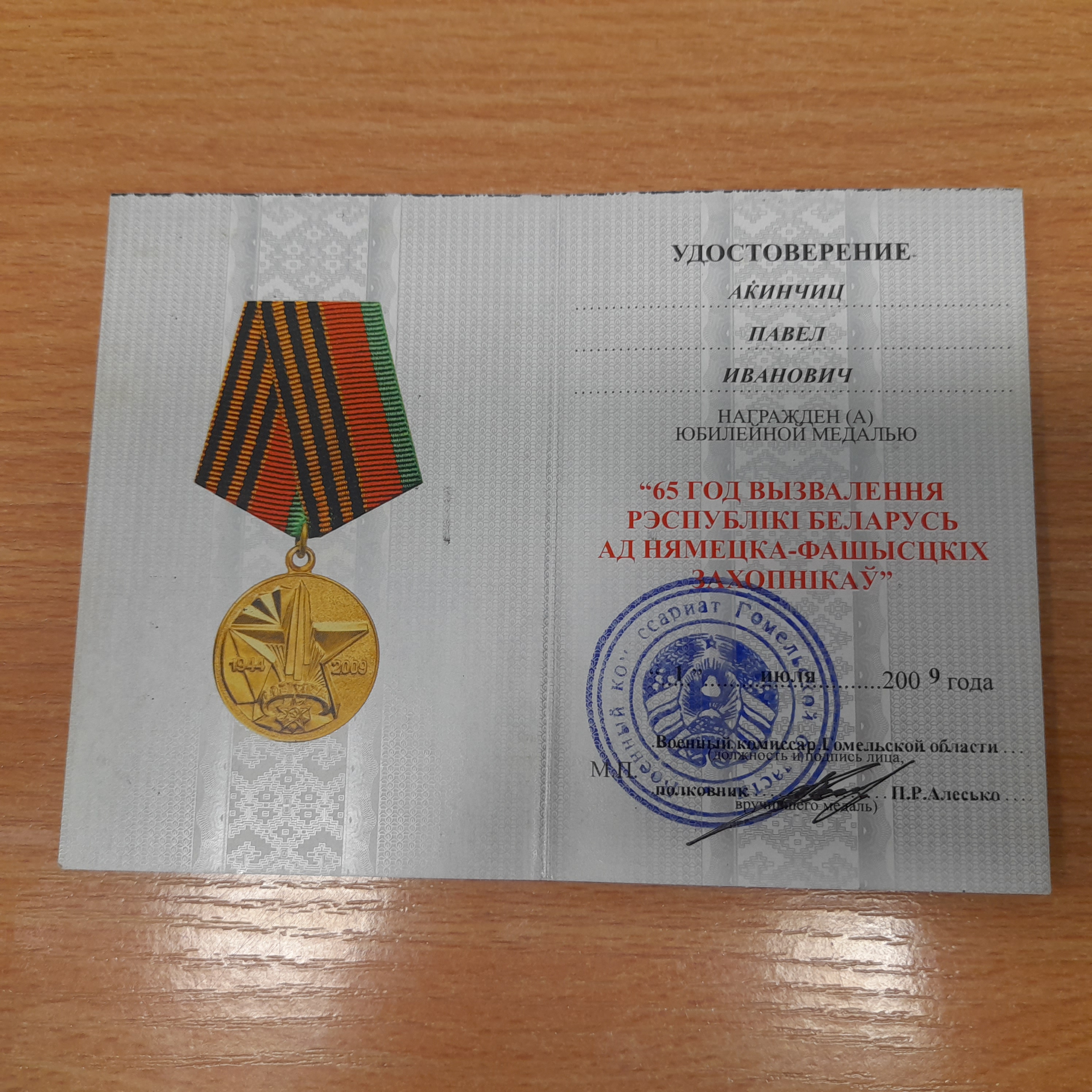 Акинчиц Павел Иванович