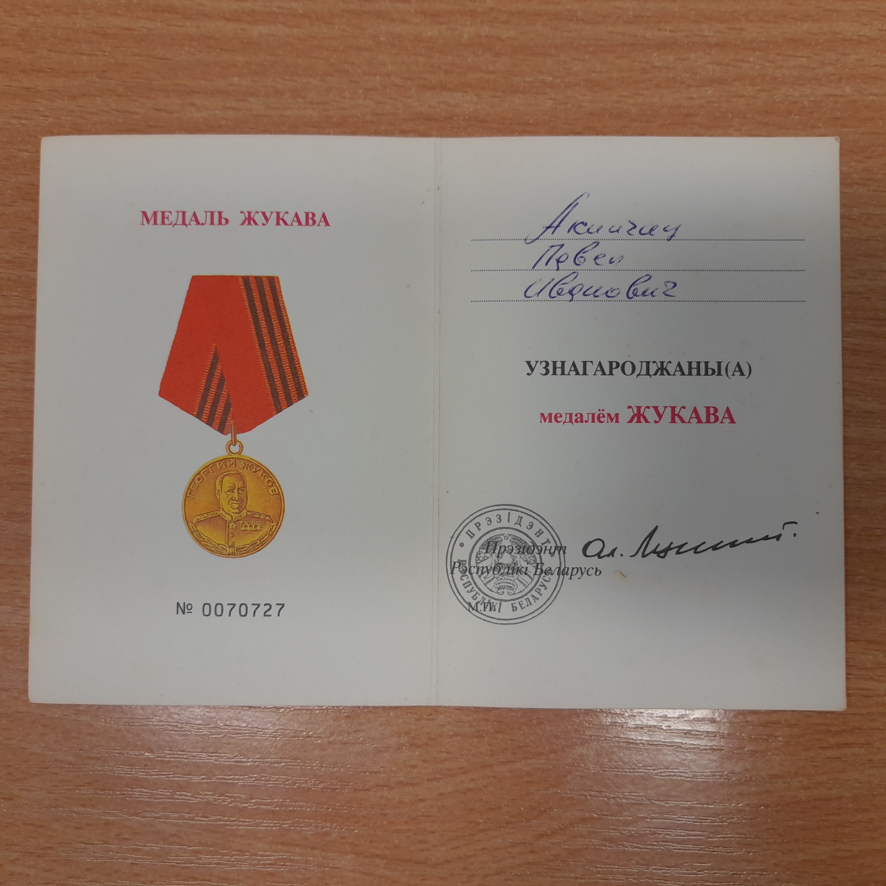 Акинчиц Павел Иванович