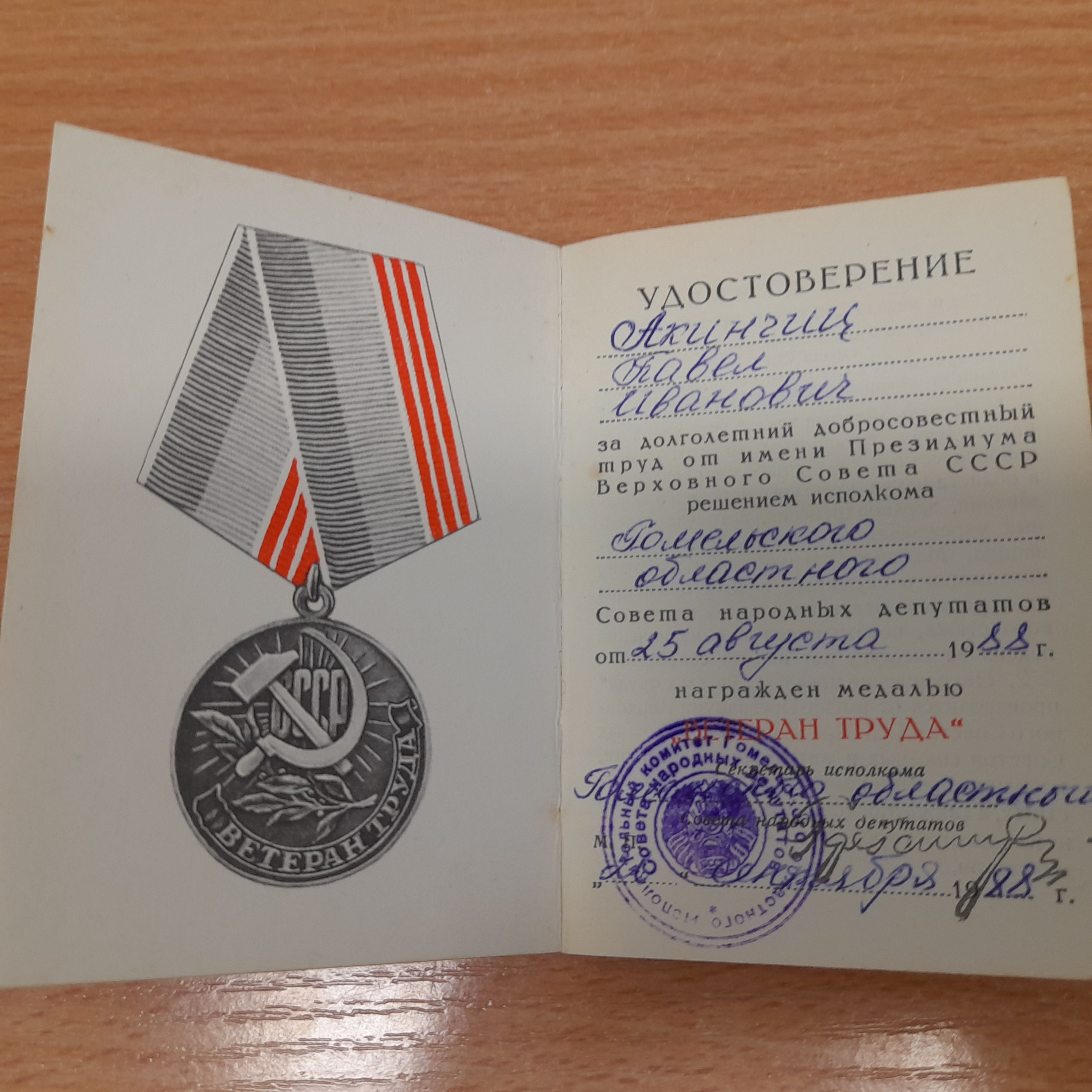 Акинчиц Павел Иванович