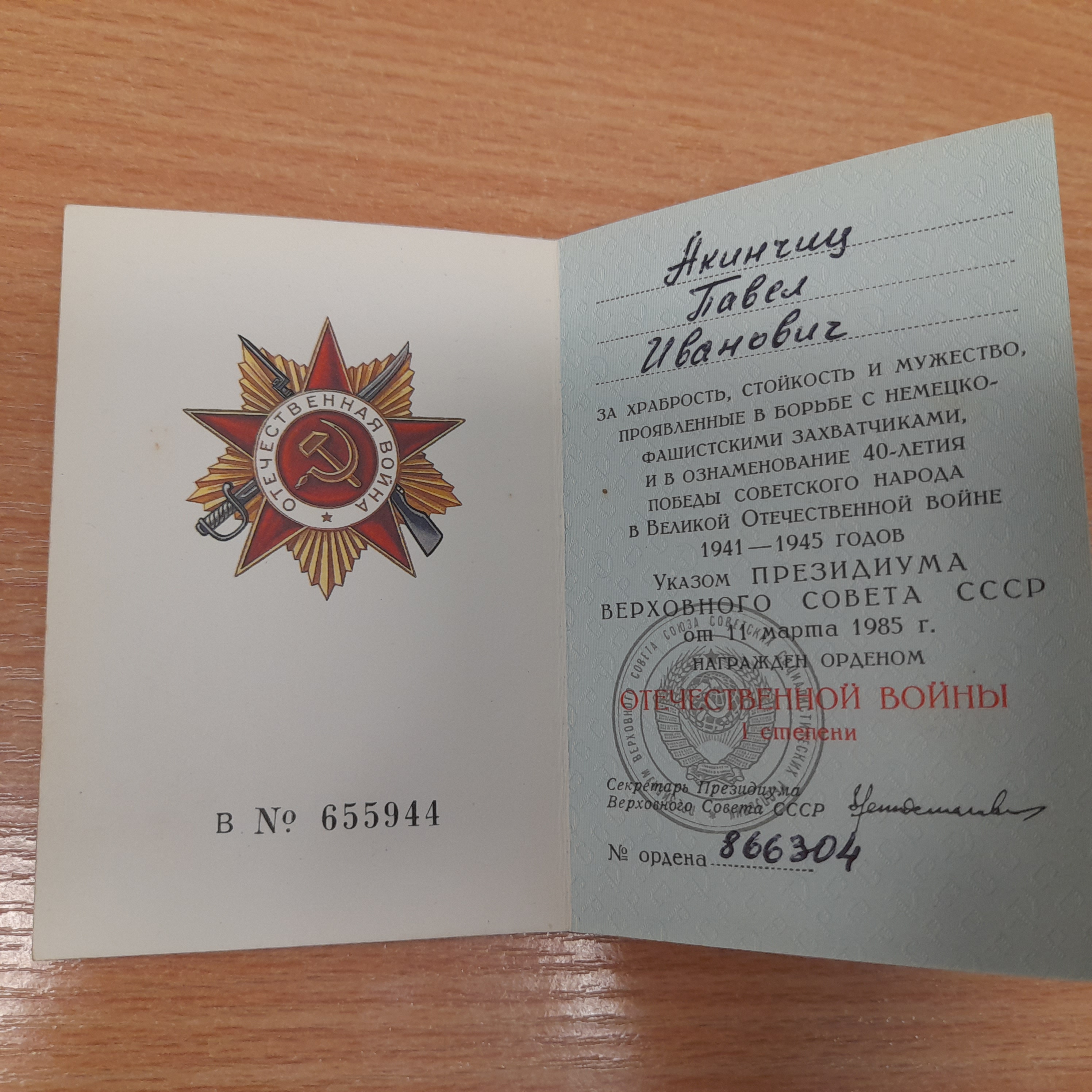 Акинчиц Павел Иванович