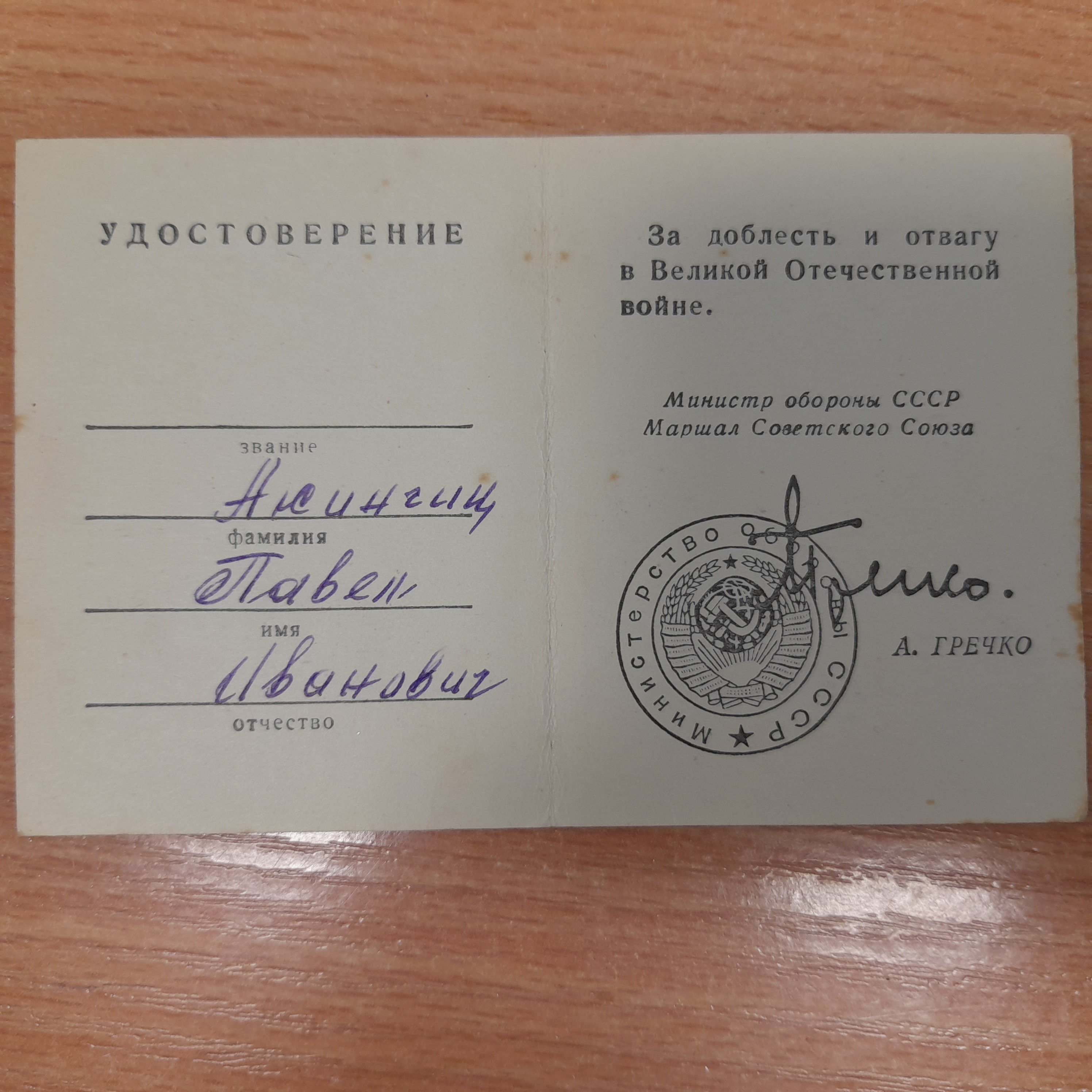 Акинчиц Павел Иванович