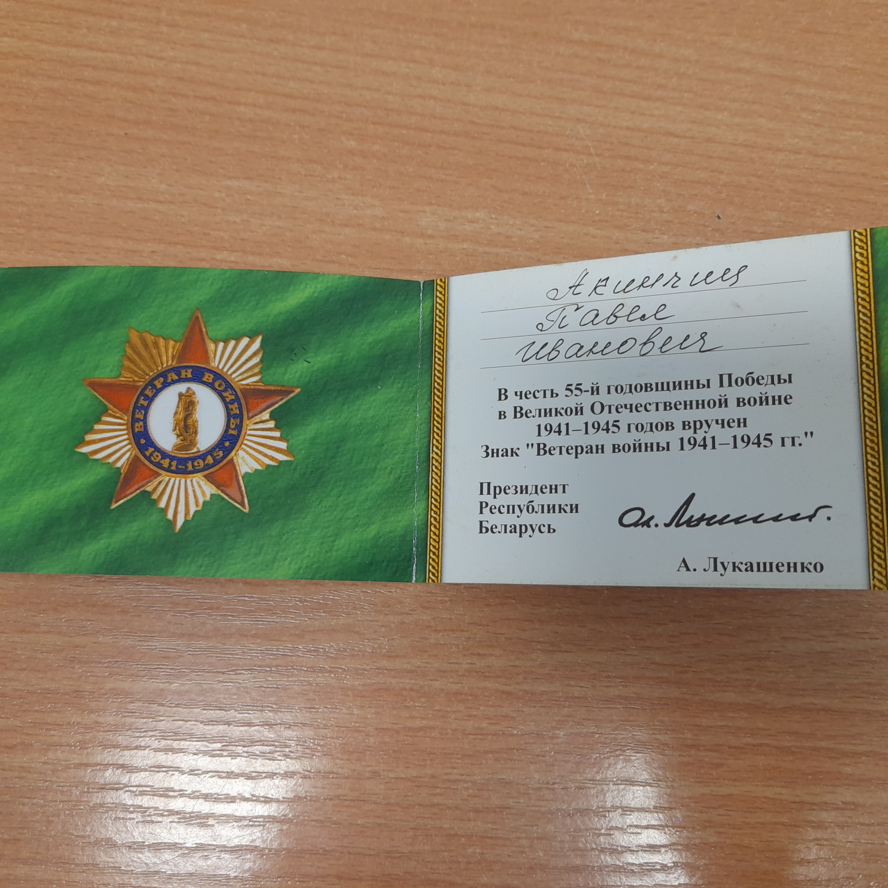 Акинчиц Павел Иванович