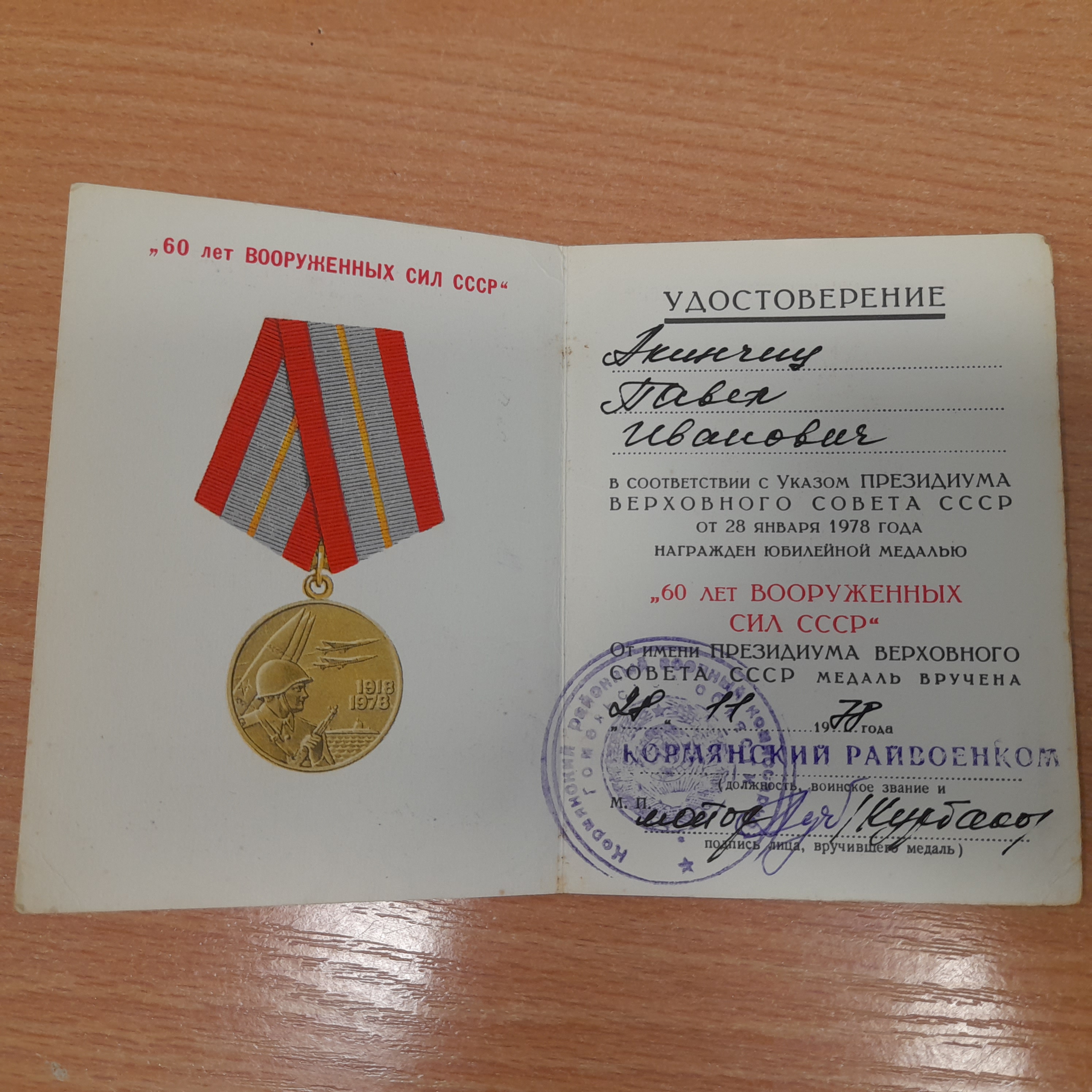 Акинчиц Павел Иванович