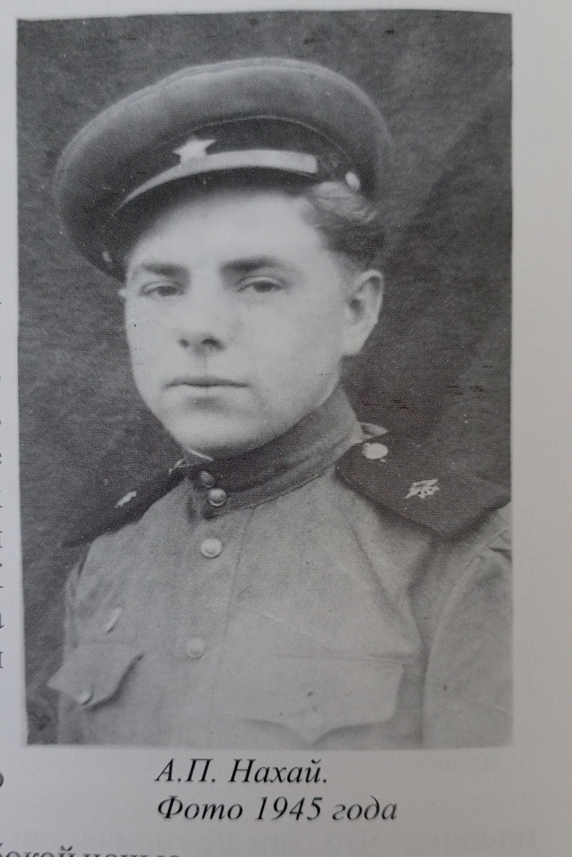 Нахай Александр Прокопьевич