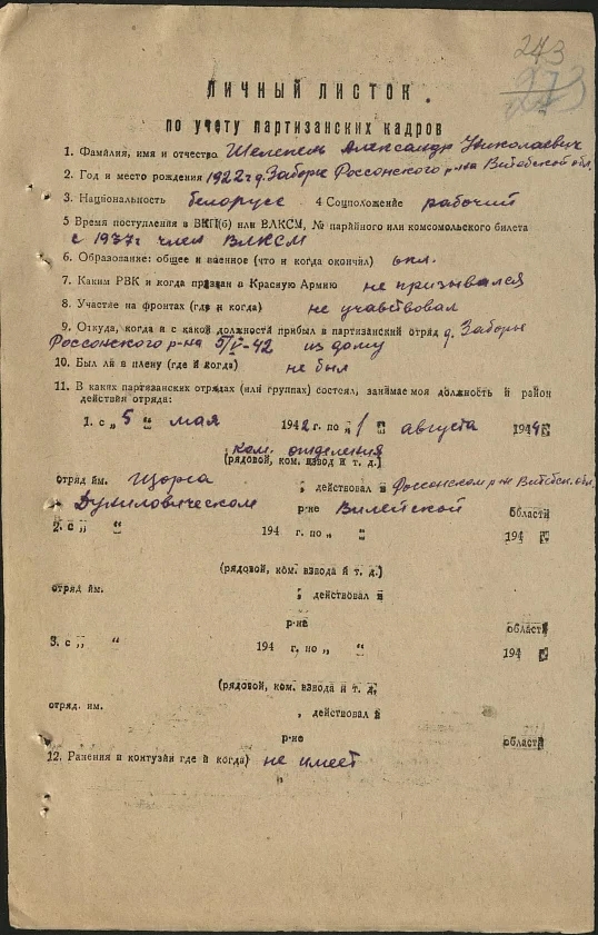 Шелепень Александр Николаевич