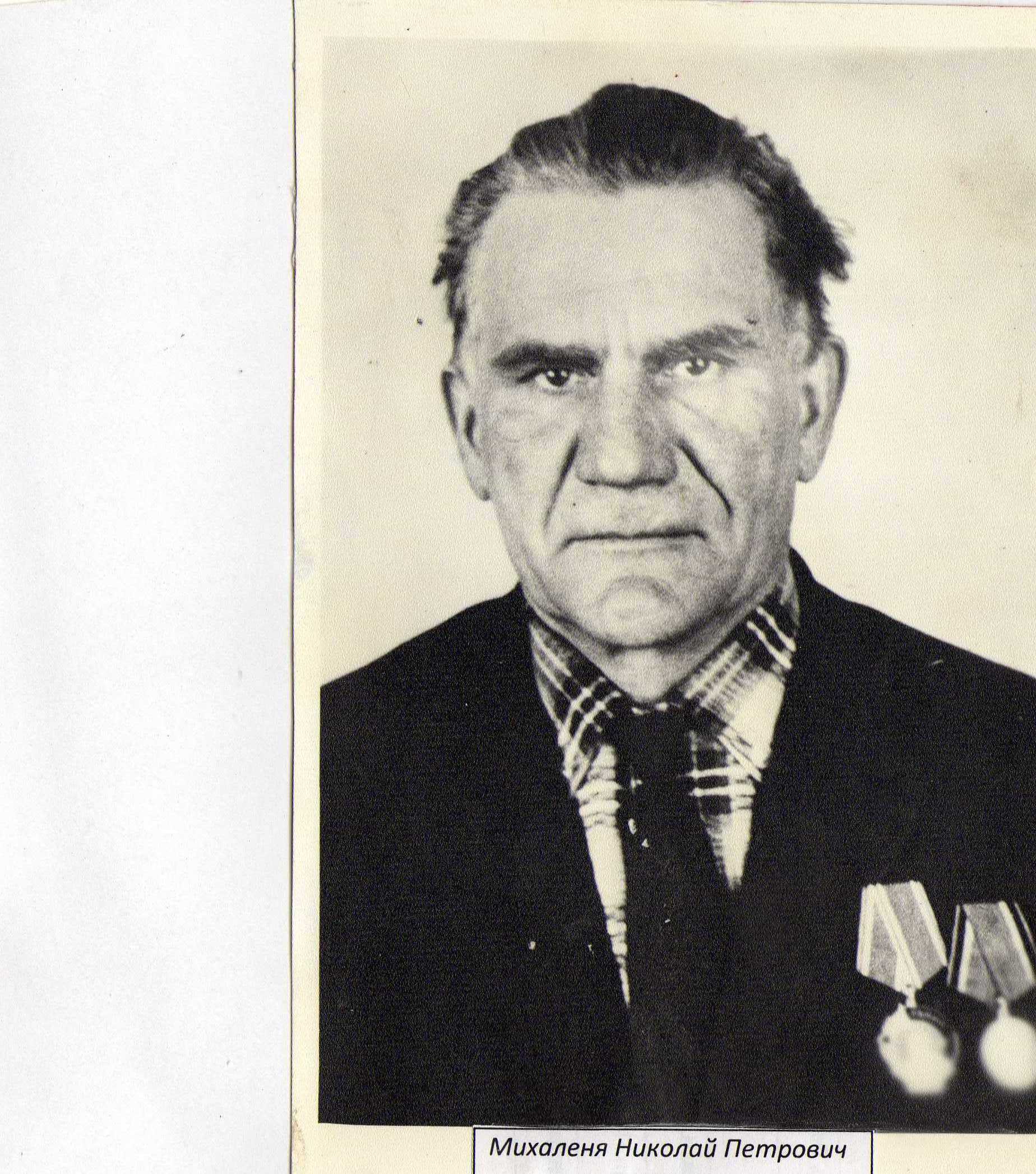 Михаленя Николай Петрович