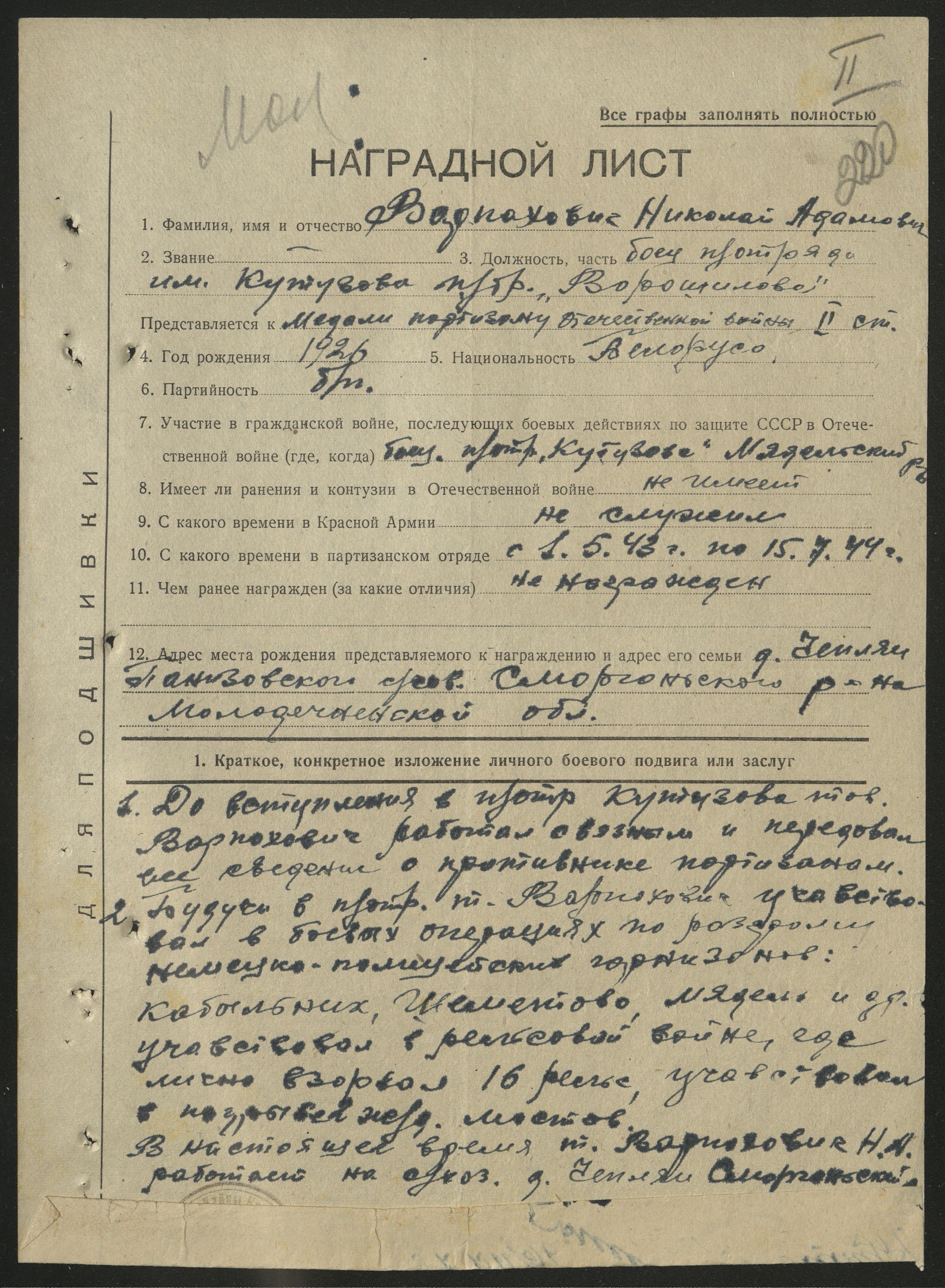 Варпахович Николай Адамович