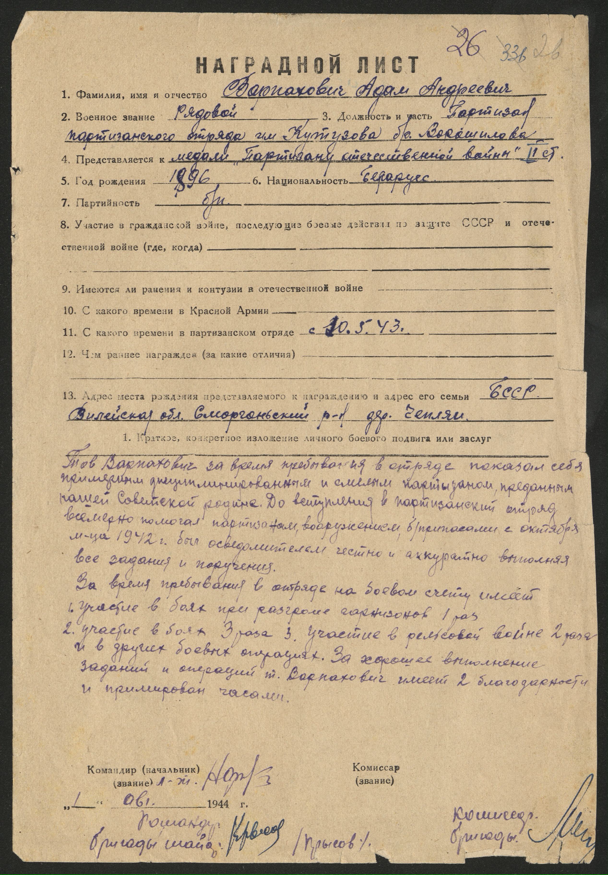 Варпахович Адам Андреевич