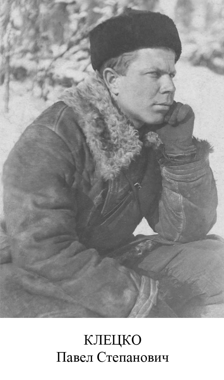 Клецко Павел Степанович
