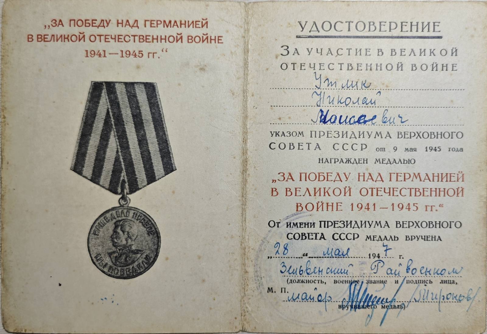 Утлик Николай Моисеевич