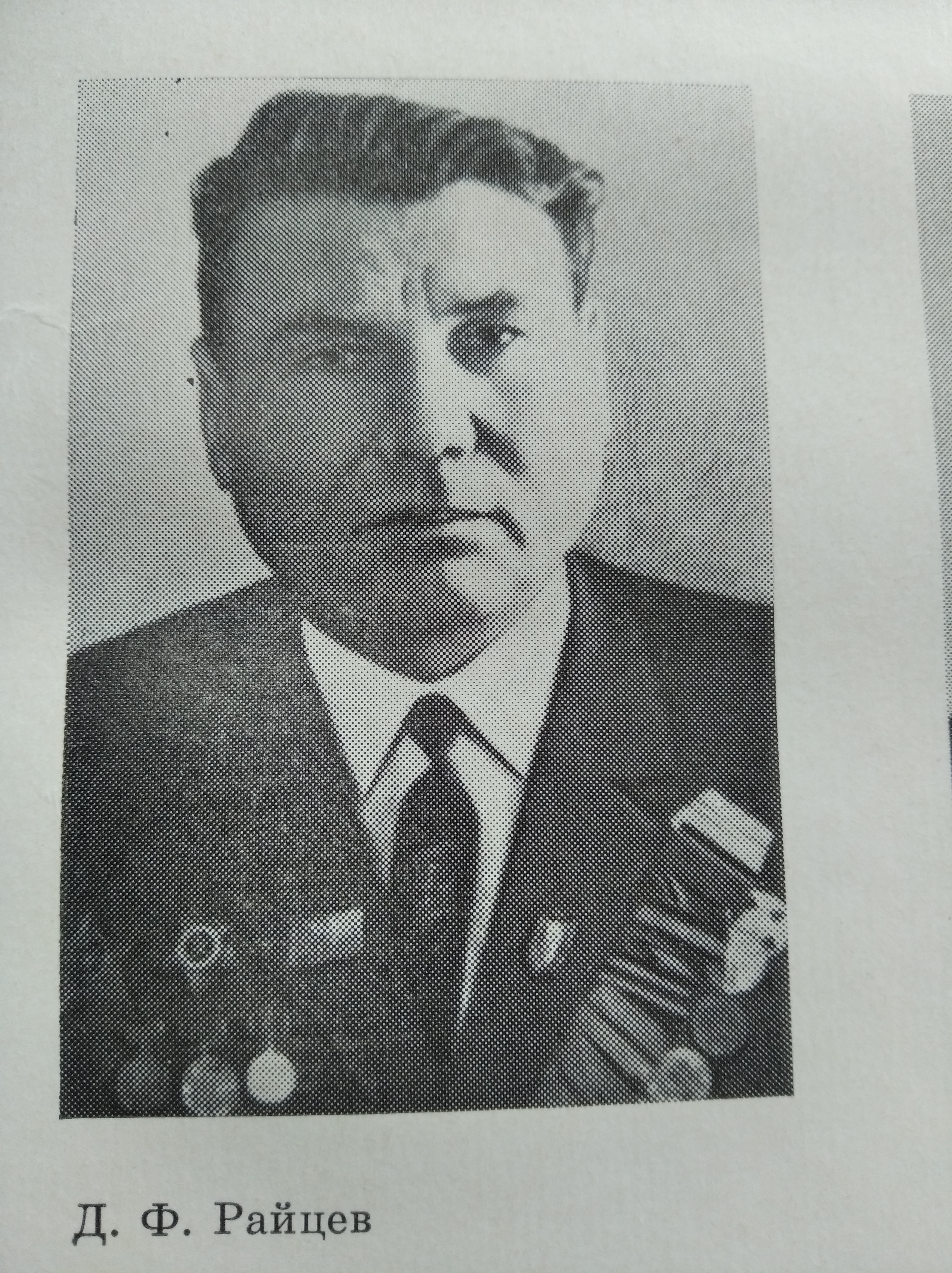 Райцев Даниил Фёдотович