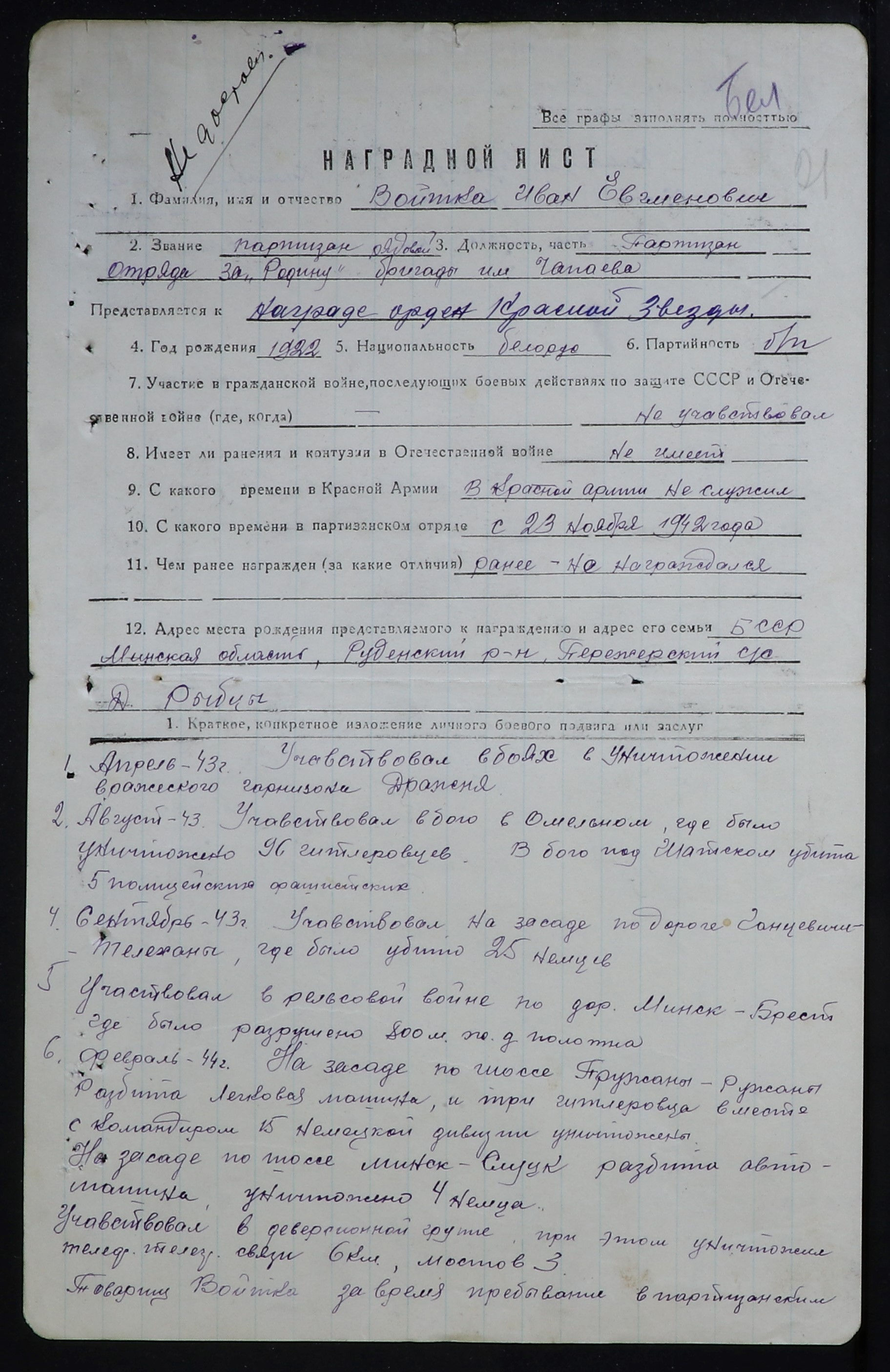 Войтка Иван Евменович