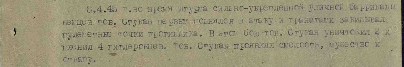 Стукан Франц Адольфович