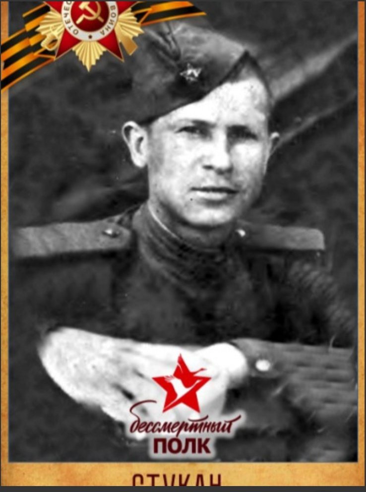 Стукан Франц Адольфович