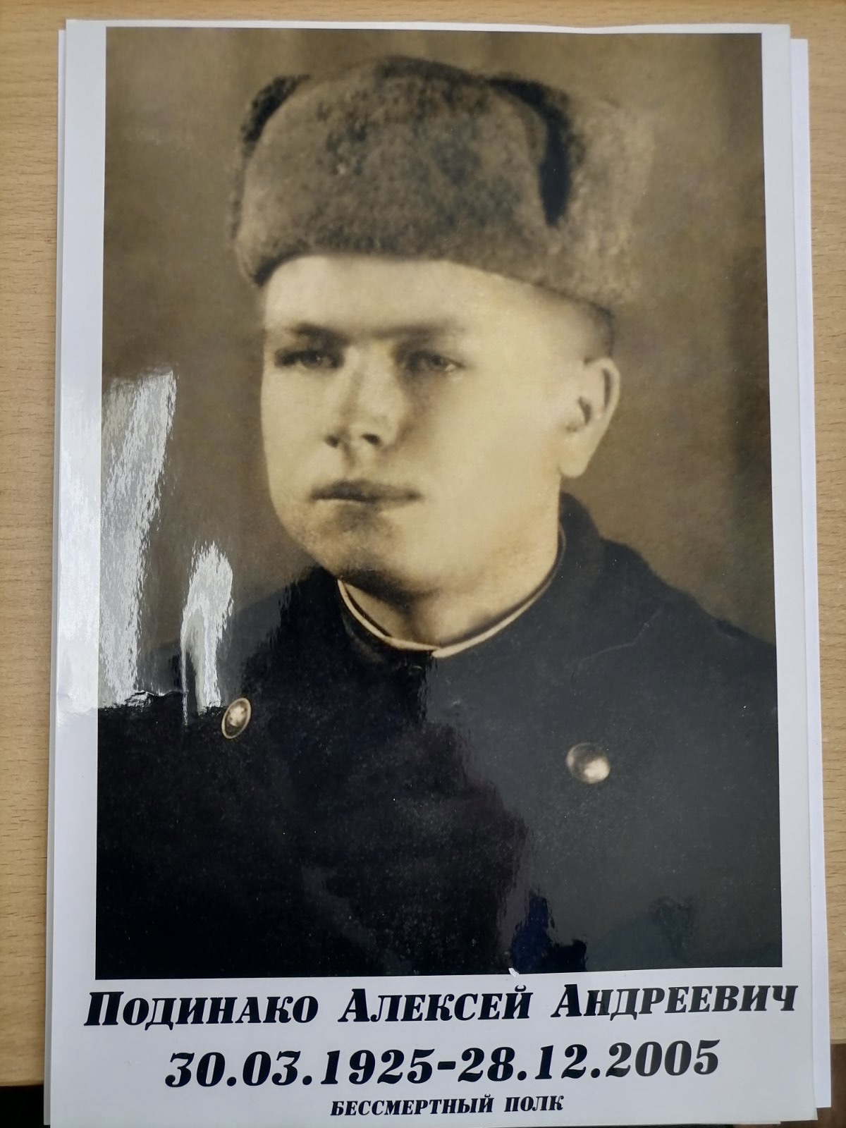 Подинако Алексей Андреевич